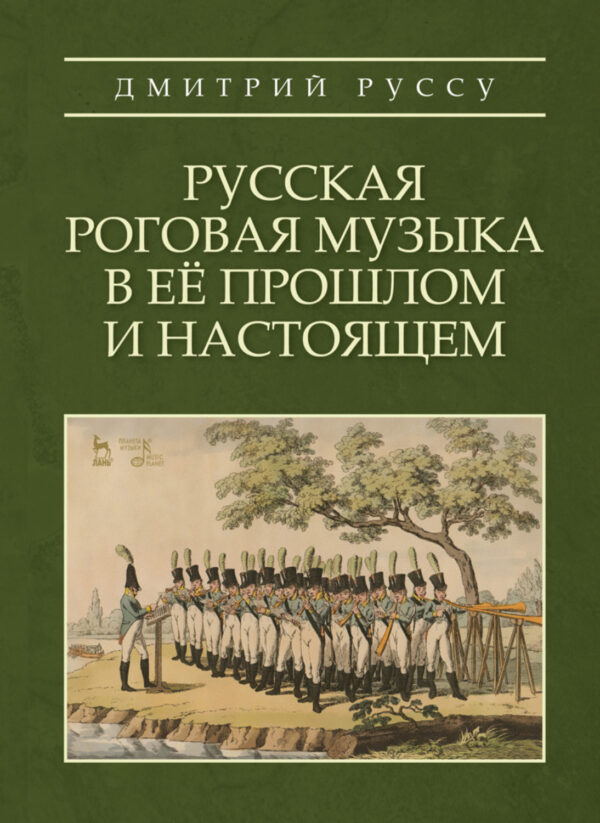 Русская роговая музыка в её прошлом и настоящем