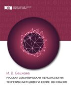 Русская семантическая персонология: теоретико-методологические основания