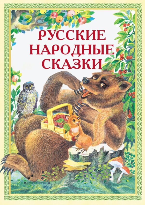 Русские народные сказки: Иван-Горошина