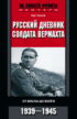 Русский дневник солдата вермахта. От Вислы до Волги. 1941-1943
