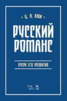 Русский романс: очерк его развития