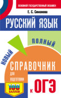 Русский язык. Новый полный справочник для подготовки к ОГЭ