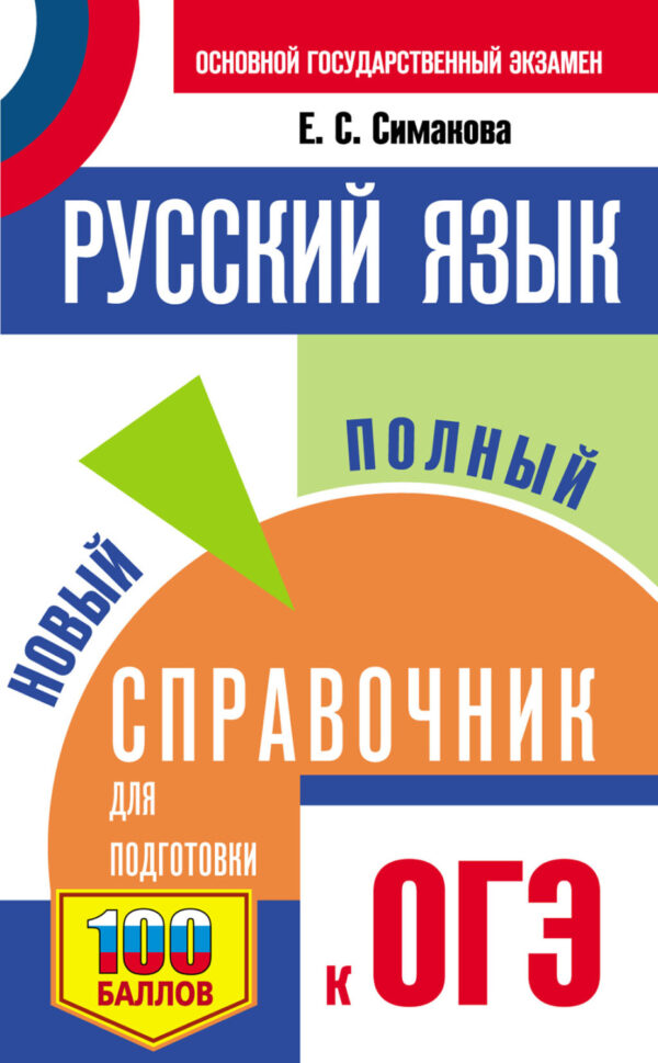 Русский язык. Новый полный справочник для подготовки к ОГЭ