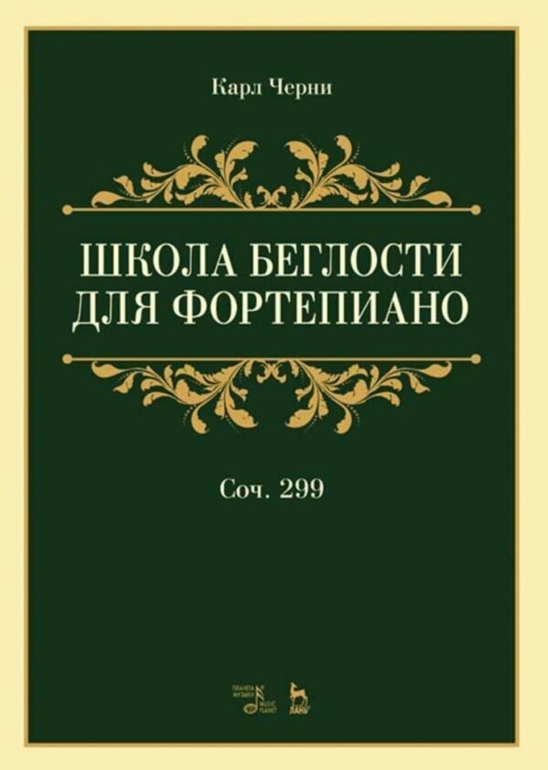 Школа беглости для фортепиано. Соч. 299