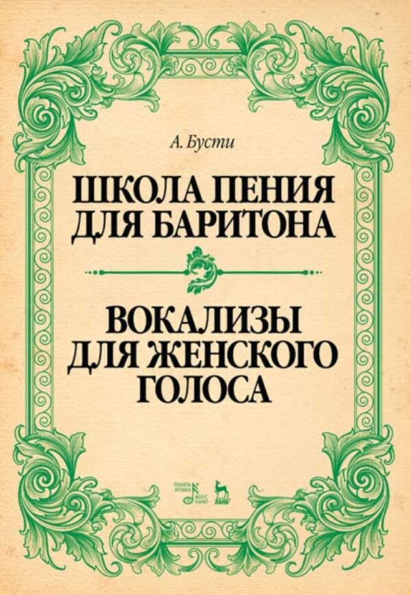 Школа пения для баритона. Вокализы для женского голоса