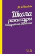 Школа режиссуры Немировича-Данченко