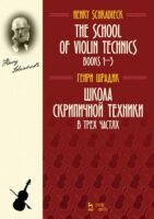 Школа скрипичной техники. В трех частях. The School of Violin Technics. Books 1–3