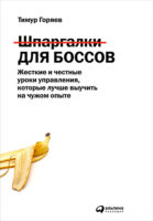 Шпаргалки для боссов. Жесткие и честные уроки управления