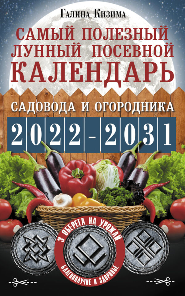 Самый полезный лунный посевной календарь садовода и огородника на 2022–2031 гг. С древними оберегами на урожай