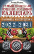 Самый полезный лунный посевной календарь садовода и огородника на 2022–2031 гг. С древними оберегами на урожай