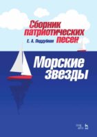 Сборник патриотических песен "Морские звезды"