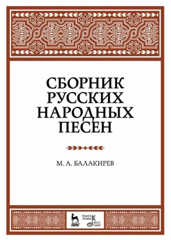 Сборник русских народных песен