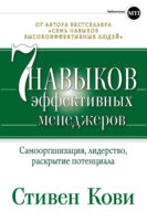 Семь навыков эффективных менеджеров. Самоорганизация