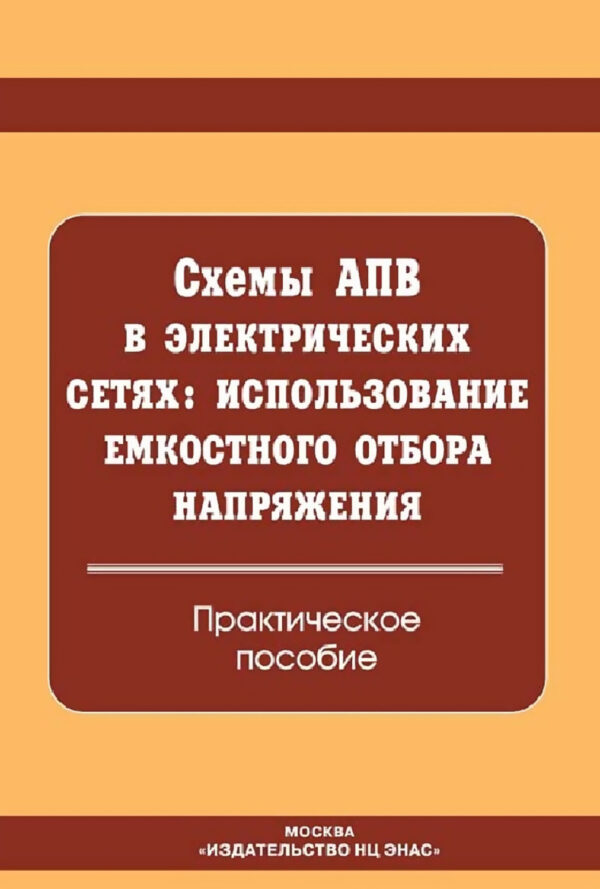 Схемы АПВ в электрических сетях: использование емкостного отбора напряжения. Практическое пособие