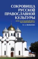 Сокровища русской православной культуры: храм