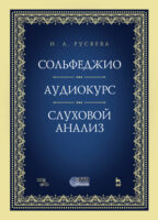 Сольфеджио. Аудиокурс. Слуховой анализ