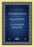 Сольфеджио. Аудиокурс. Слуховой анализ