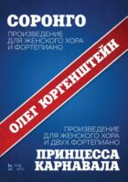 Соронго. Произведение для женского хора и фортепиано. Принцесса карнавала. Произведение для женского хора и двух фортепиано