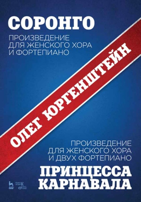 Соронго. Произведение для женского хора и фортепиано. Принцесса карнавала. Произведение для женского хора и двух фортепиано