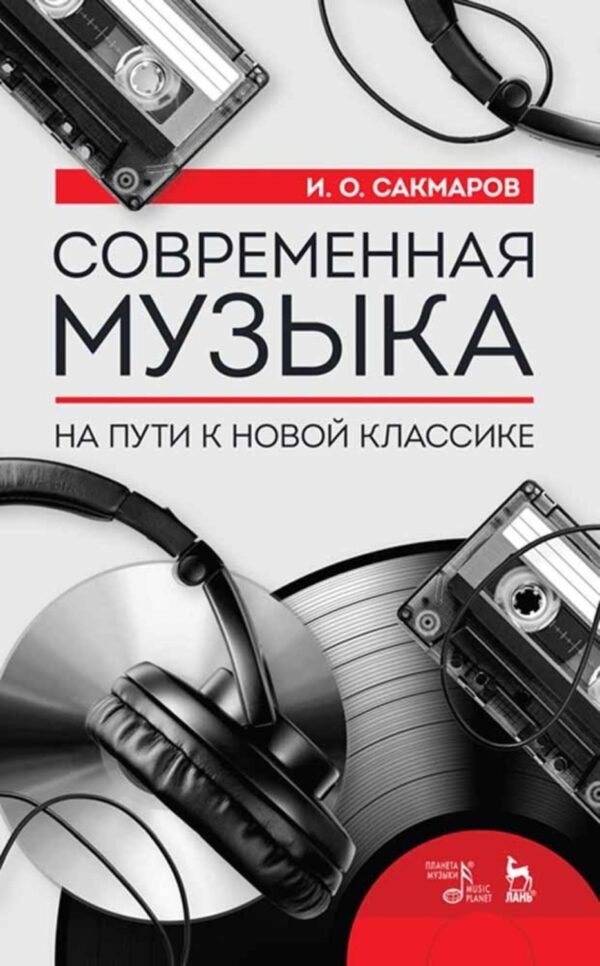 Современная музыка. На пути к новой классике