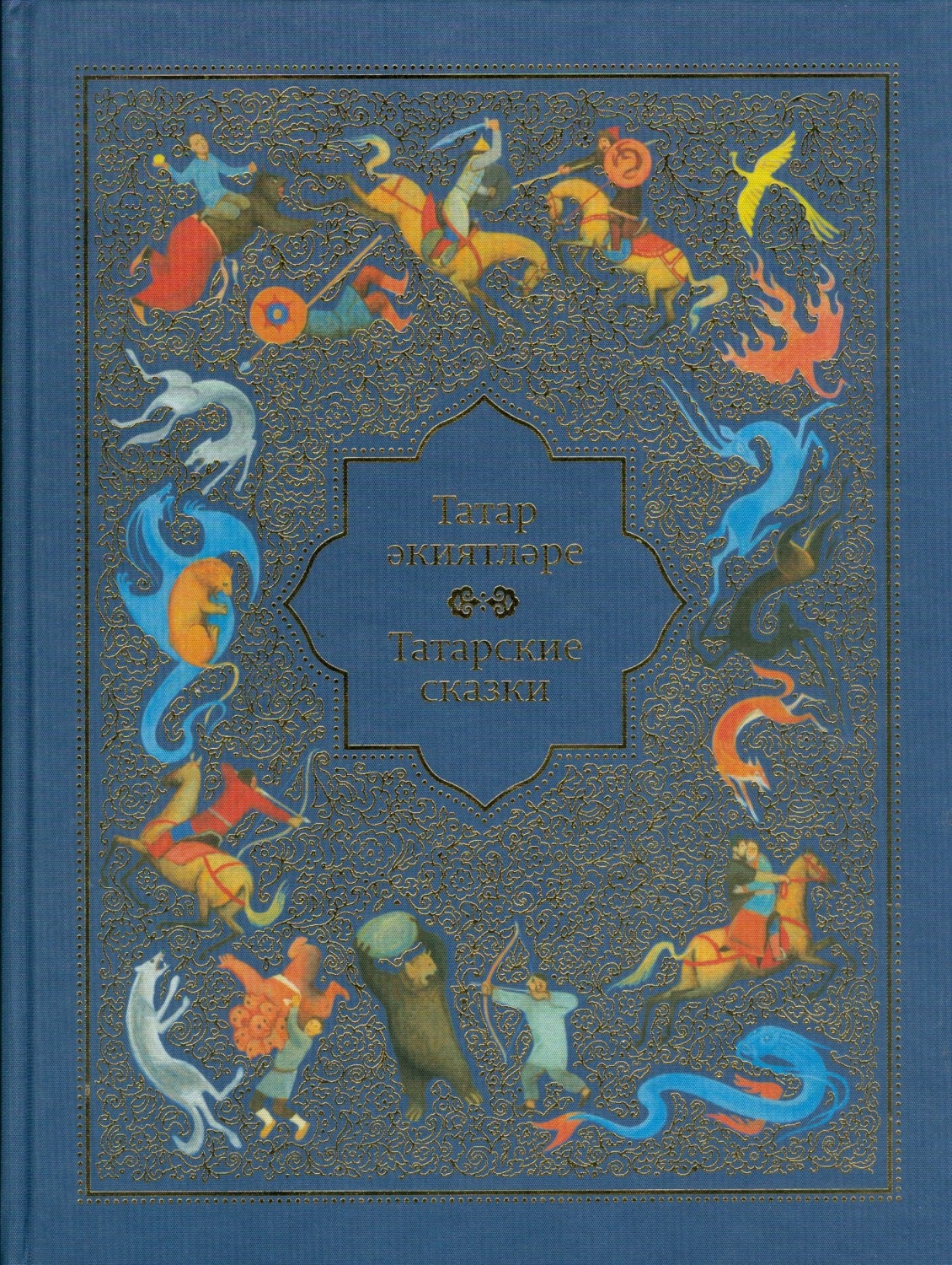 Читаем на татарском. Сборник татарских народных сказок. Татарские народные сказки книга. Книги сказок татар. Татарские народные сказки старые книги.