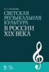 Светская музыкальная культура в России XIX века