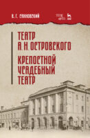 Театр А. Н. Островского. Крепостной усадебный театр