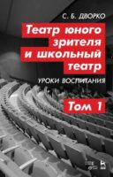 Театр юного зрителя и школьный театр. Уроки воспитания. Том 1