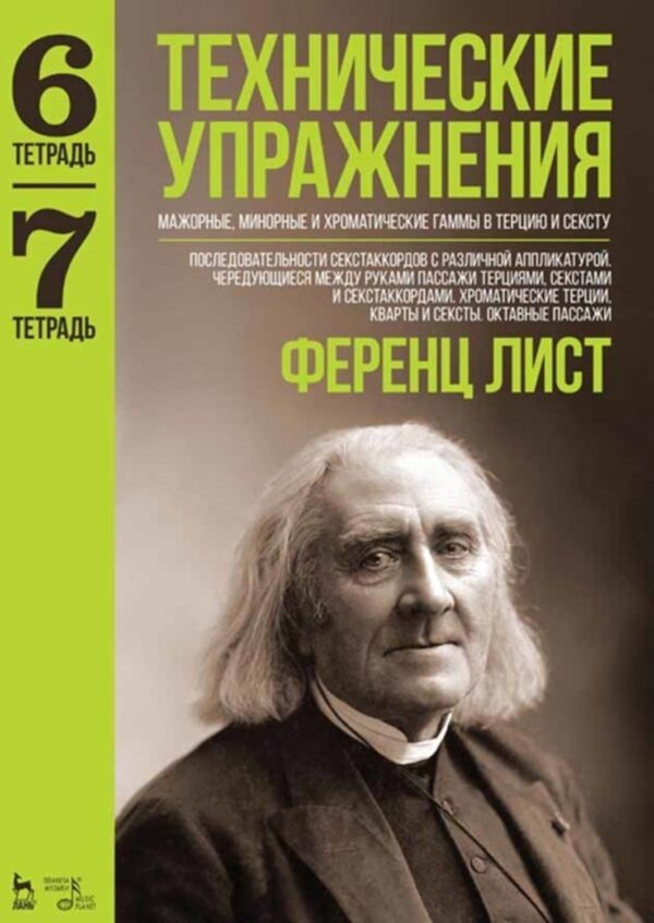 Технические упражнения. Тетрадь 6. Тетрадь 7