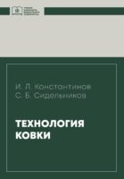 Технология ковки