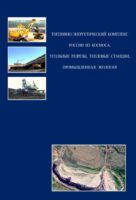 Топливно-энергетический комплекс России из космоса. Угольные разрезы