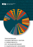 Трансформация государственного сектора и эффективность его функционирования в национальной экономике