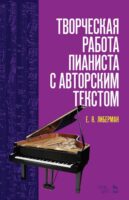 Творческая работа пианиста с авторским текстом