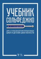 Учебник сольфеджио. Для 4&ndash