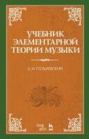 Учебник элементарной теории музыки