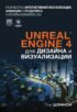 Unreal Engine 4 для дизайна и визуализации