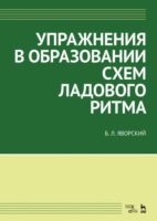 Упражнения в образовании схем ладового ритма