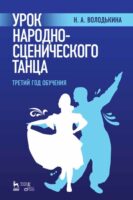 Урок народно-сценического танца (третий год обучения)