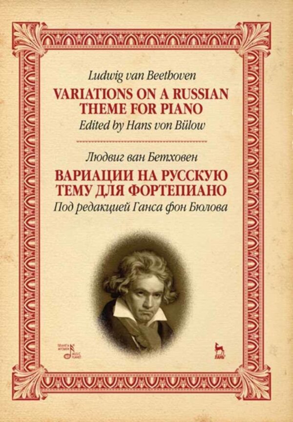 Вариации на русскую тему для фортепиано. Variations on a Russian theme for piano