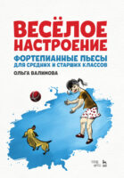 Весёлое настроение. Фортепианные пьесы для средних и старших классов