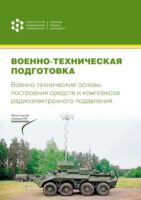 Военно-техническая подготовка. Военно-технические основы построения средств и комплексов радиоэлектронного подавления