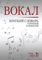 Вокал. Краткий словарь терминов и понятий