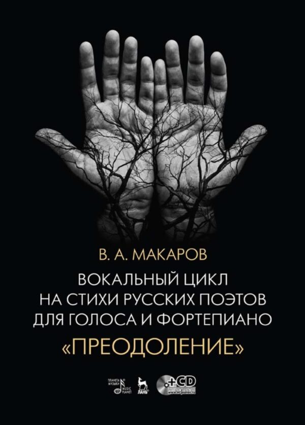 Вокальный цикл на стихи русских поэтов для голоса и фортепиано. «Преодоление»