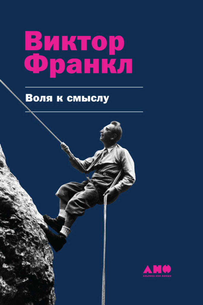 Виктор Франкл - <b>Воля</b> <b>к</b> смыслу скачать книгу бесплатно (epub, fb2, txt, torr...