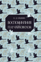 Воспоминания о П. И. Чайковском