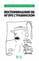 Воспоминания об Игоре Стравинском