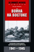 Война на Востоке. Дневник командира моторизованной роты. 1941—1945