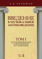 Введение в музыкальное антиковедение. Том I. Источниковедение и методология его познания