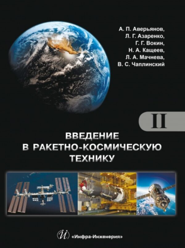 Введение в ракетно-космическую технику. Том 2. Космические аппараты и их системы. Проектирование и перспективы развития ракетно-космических систем