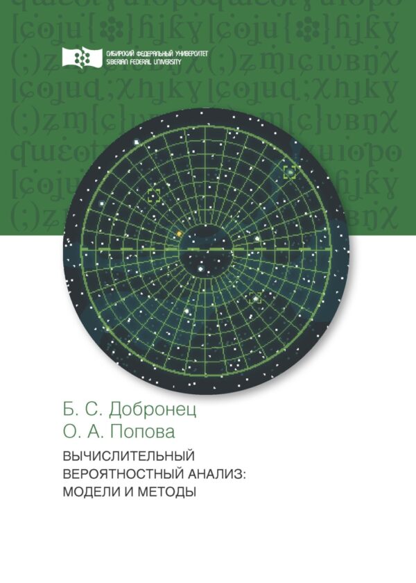 Вычислительный вероятностный анализ. Модели и методы